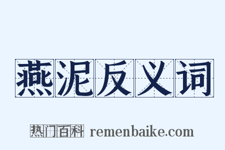 燕泥反义词是什么意思的图片